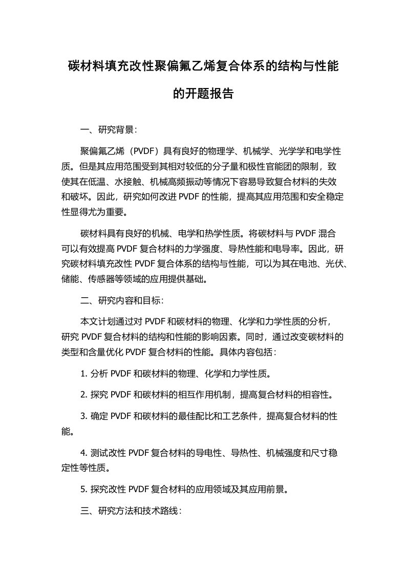 碳材料填充改性聚偏氟乙烯复合体系的结构与性能的开题报告