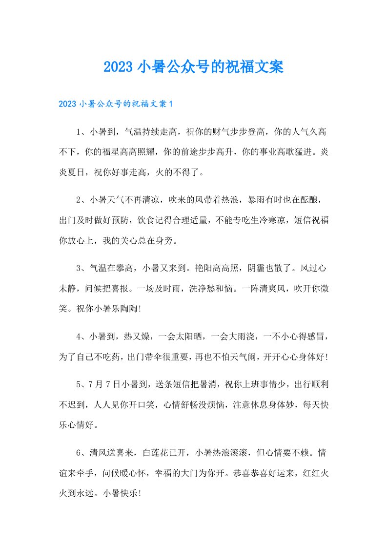 小暑公众号的祝福文案