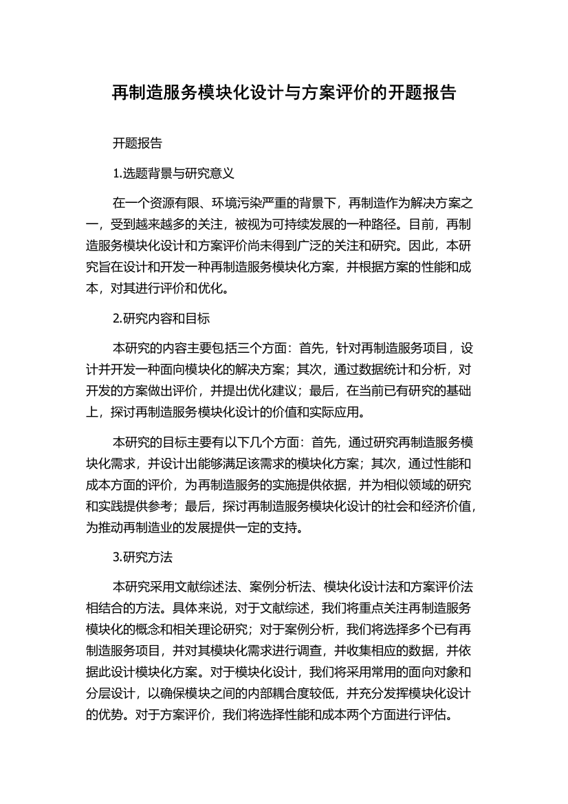 再制造服务模块化设计与方案评价的开题报告