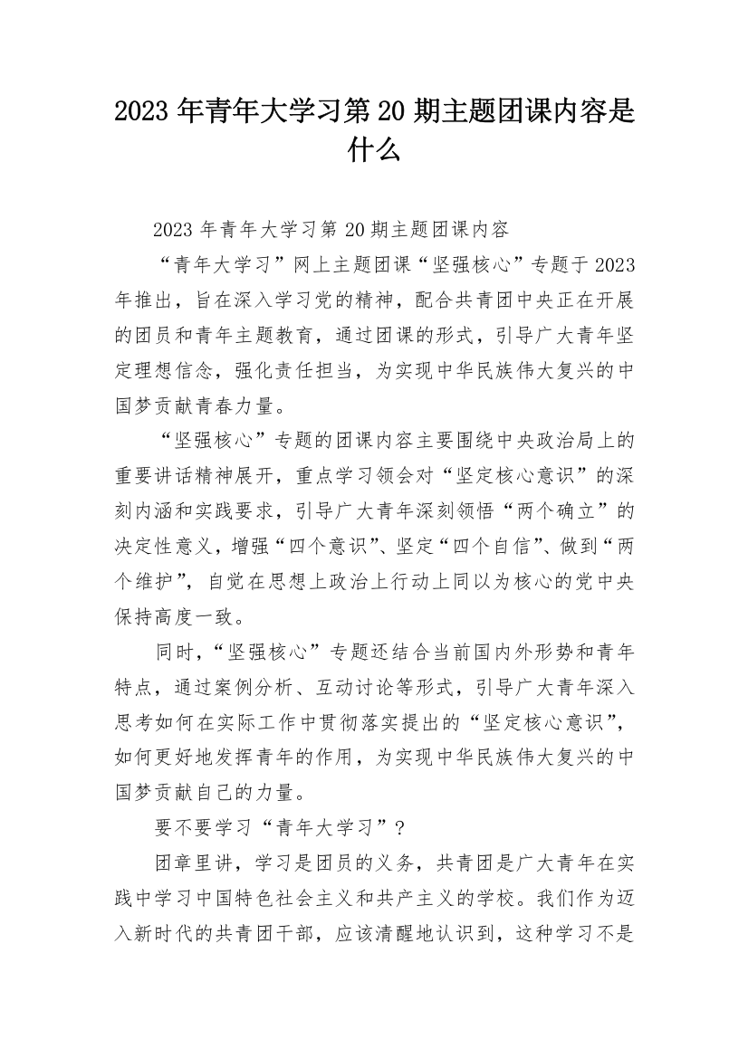 2023年青年大学习第20期主题团课内容是什么