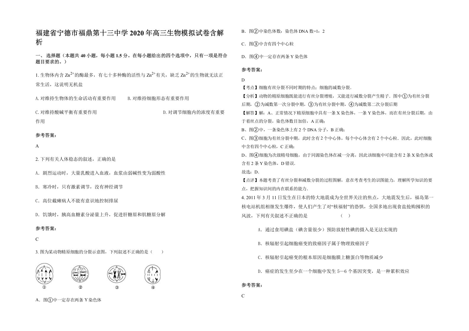 福建省宁德市福鼎第十三中学2020年高三生物模拟试卷含解析