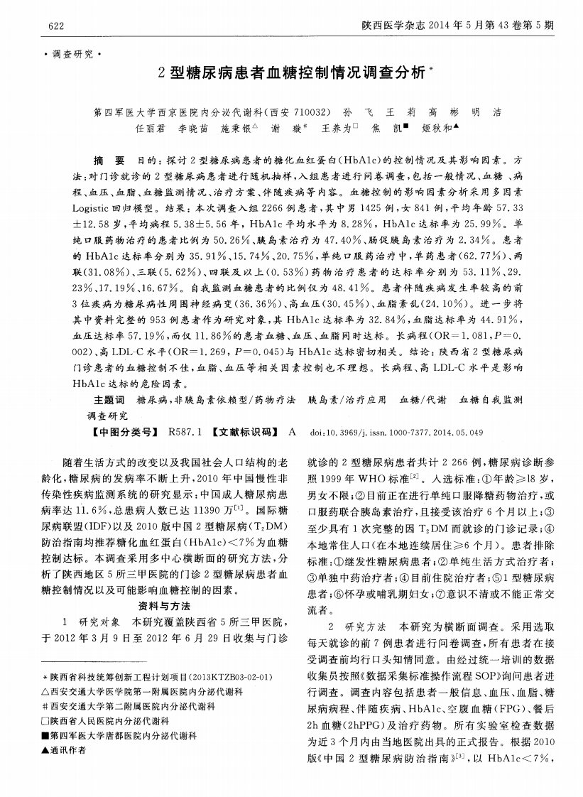 2型糖尿病患者血糖控制情况调查分析