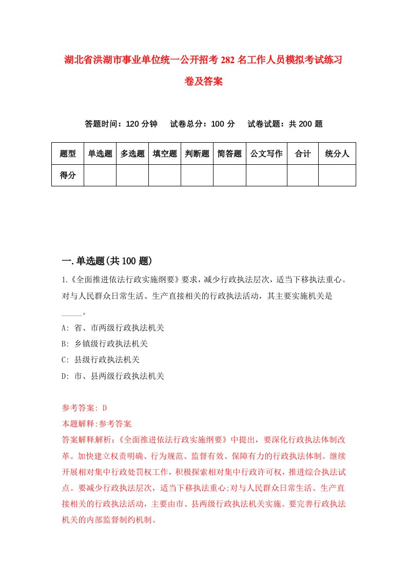 湖北省洪湖市事业单位统一公开招考282名工作人员模拟考试练习卷及答案第4期