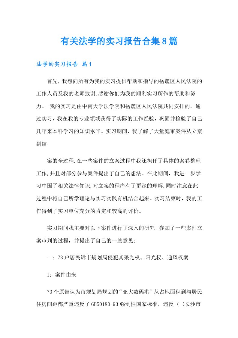 有关法学的实习报告合集8篇