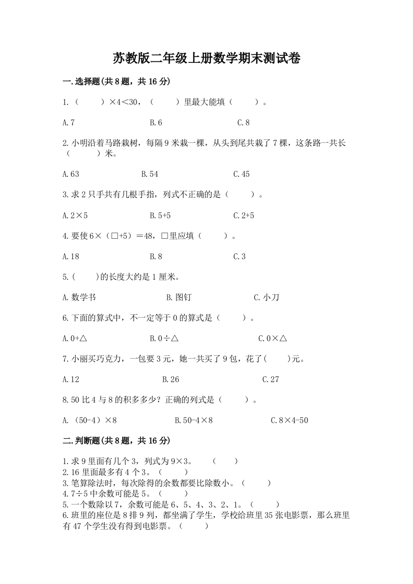 苏教版二年级上册数学期末测试卷附参考答案【培优b卷】