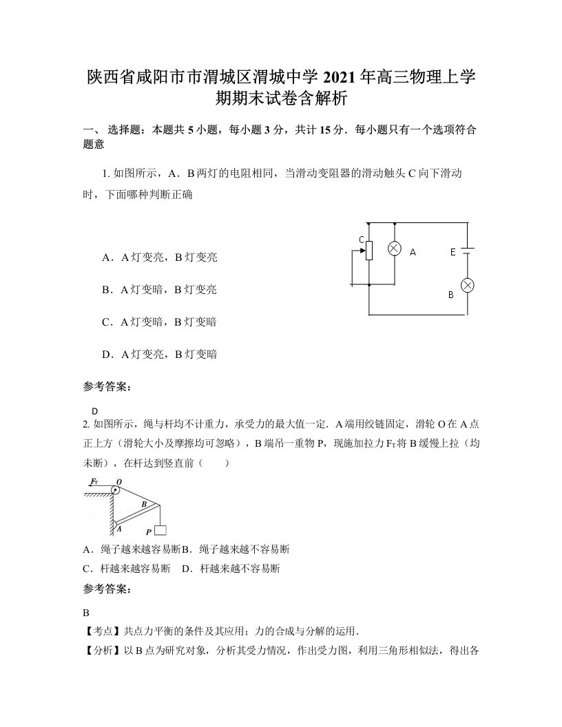 陕西省咸阳市市渭城区渭城中学2021年高三物理上学期期末试卷含解析