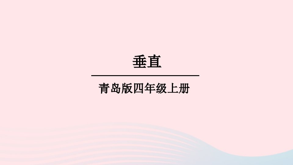 2023四年级数学上册四交通中的线__平行与相交信息窗2垂直上课课件青岛版六三制