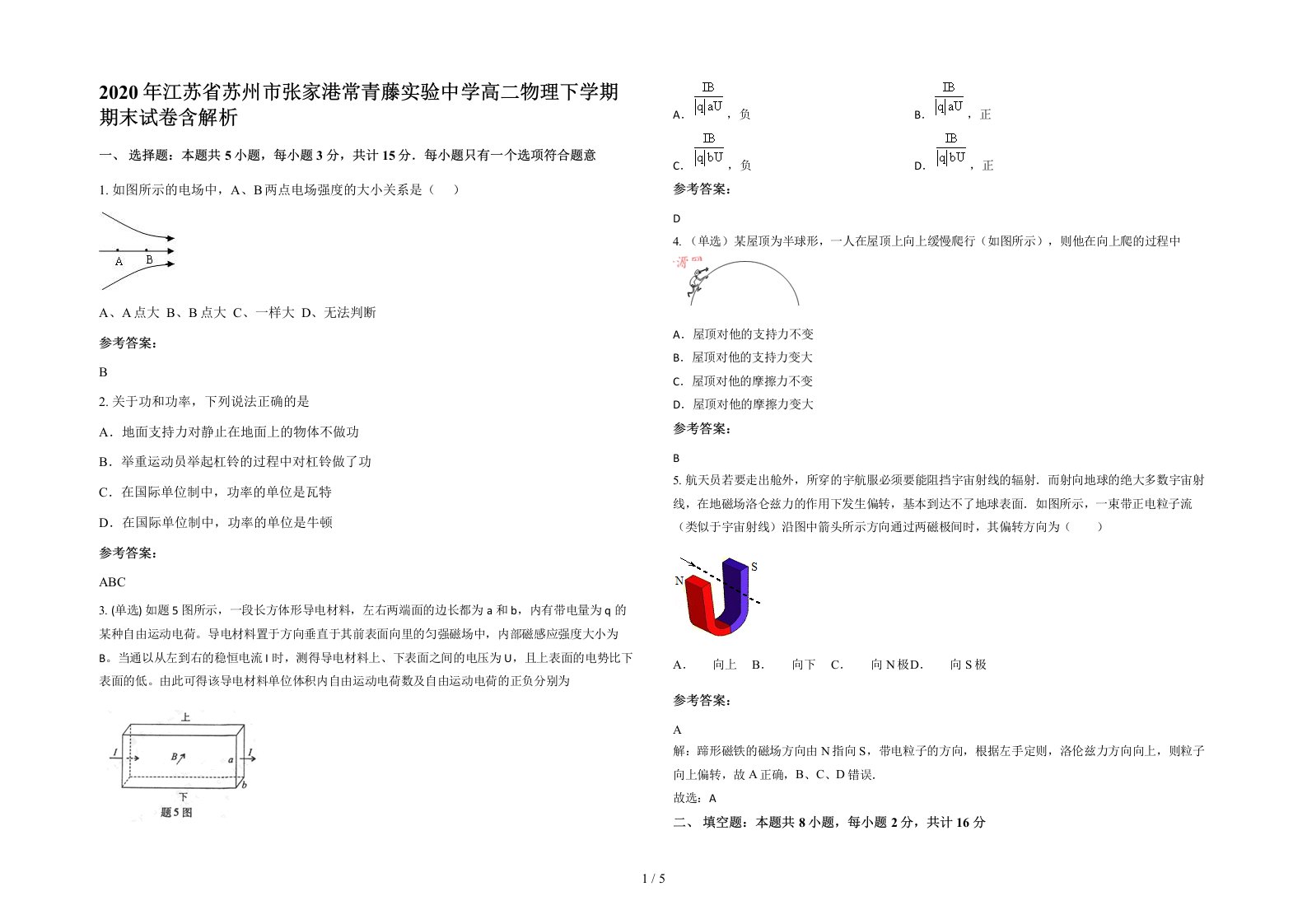 2020年江苏省苏州市张家港常青藤实验中学高二物理下学期期末试卷含解析