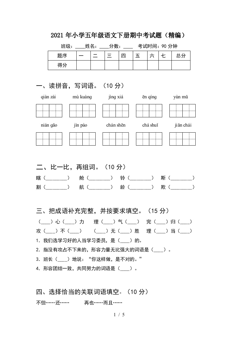 2021年小学五年级语文下册期中考试题(精编)