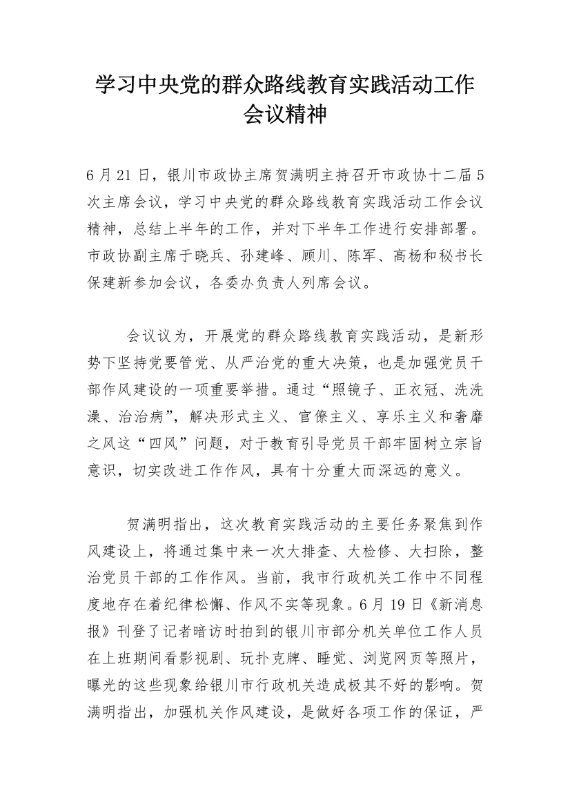 学习中央党的群众路线教育实践活动工作会议精神