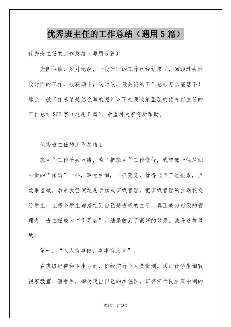 优秀班主任的工作总结通用5篇