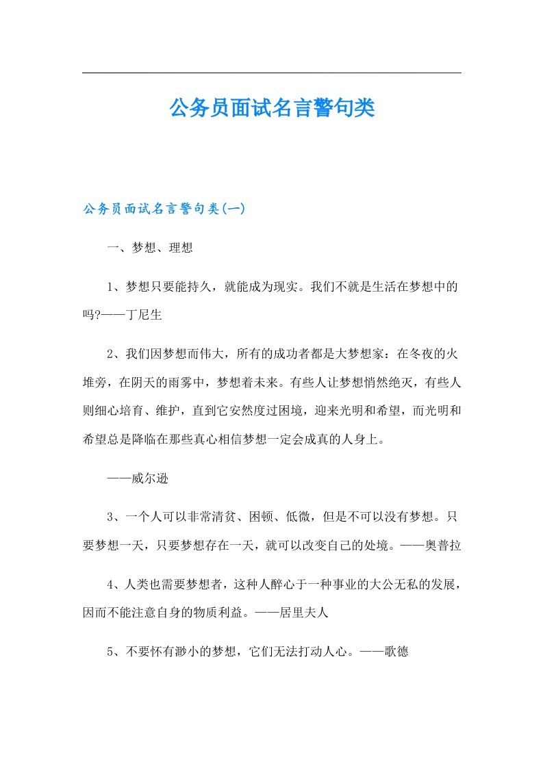 公务员面试名言警句类