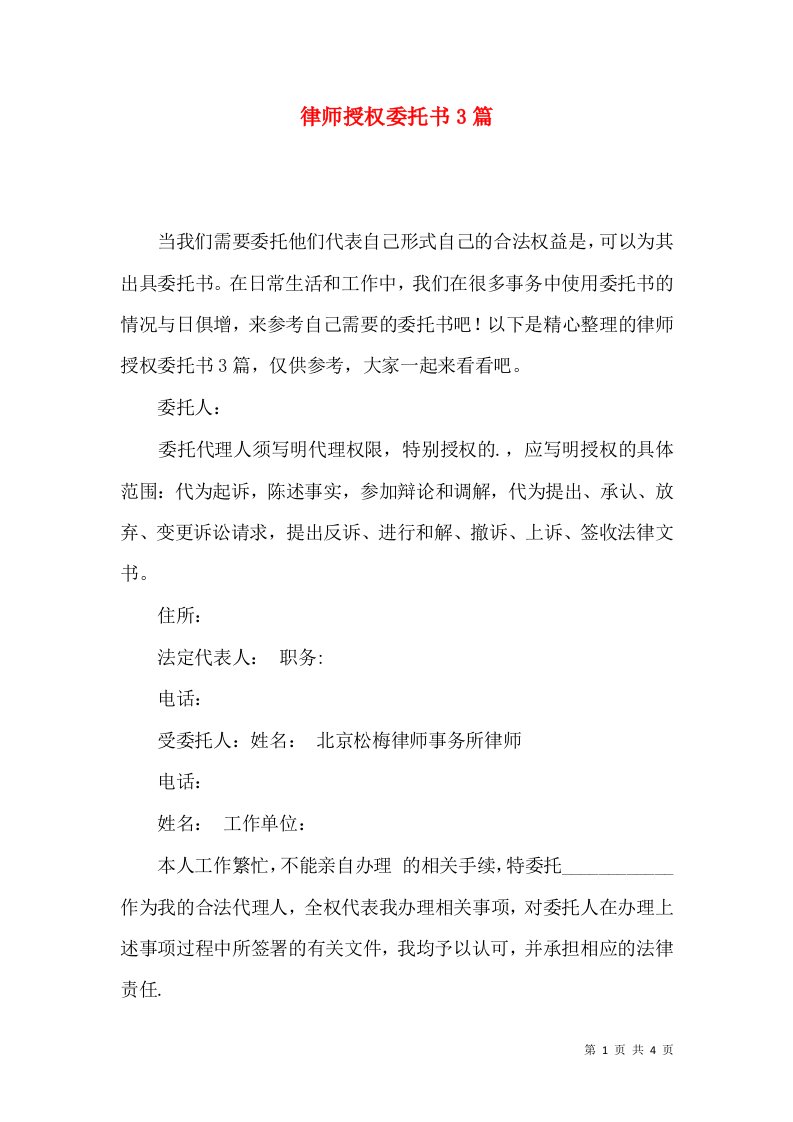 律师授权委托书3篇一