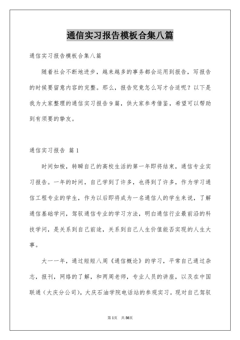 通信实习报告模板合集八篇