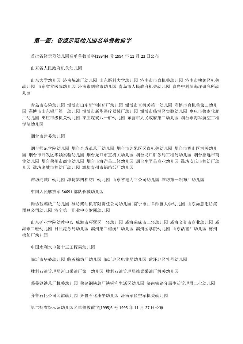 省级示范幼儿园名单鲁教前字（推荐五篇）[修改版]