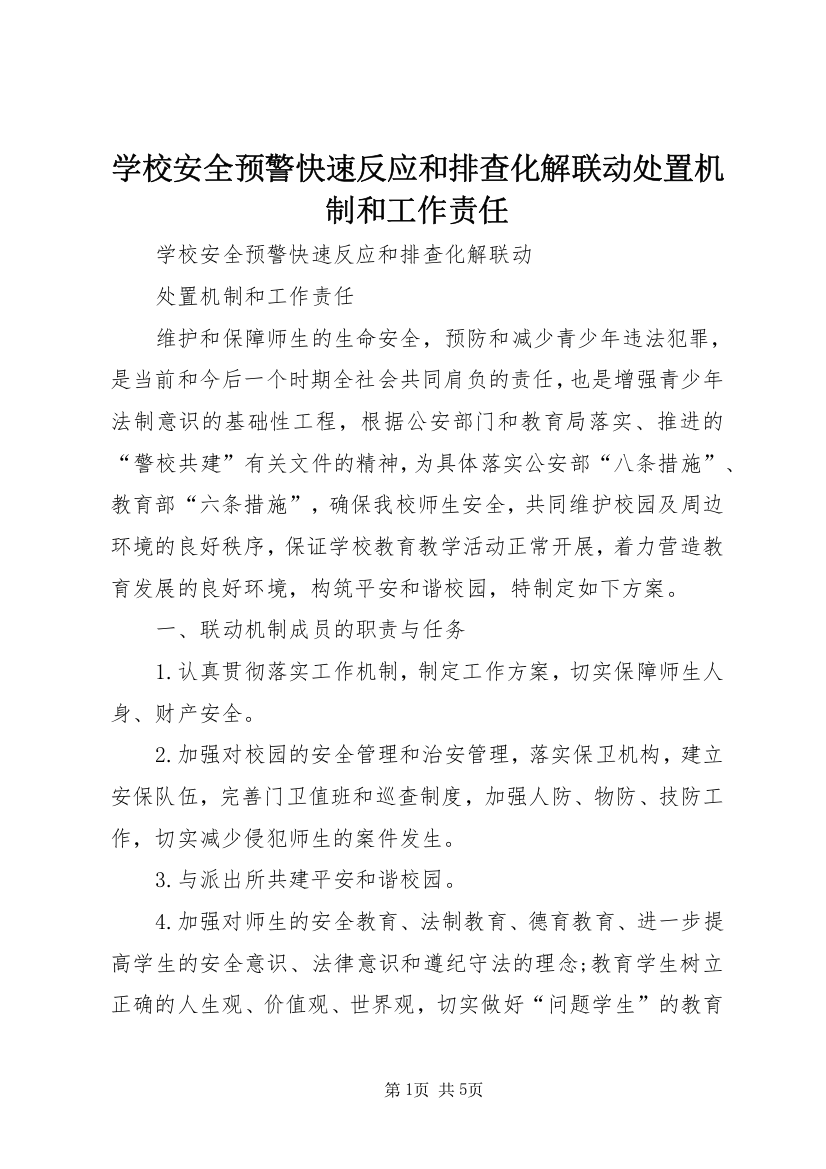 学校安全预警快速反应和排查化解联动处置机制和工作责任