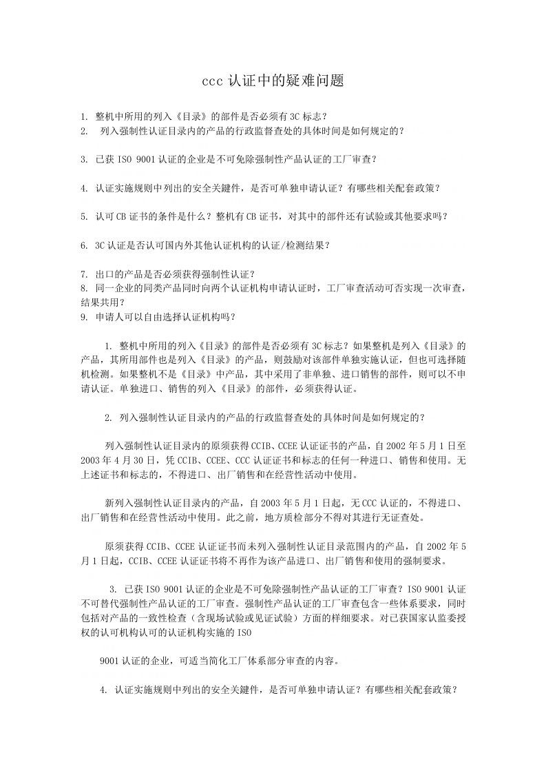 CCC认证相关疑问解答(7个doc)7