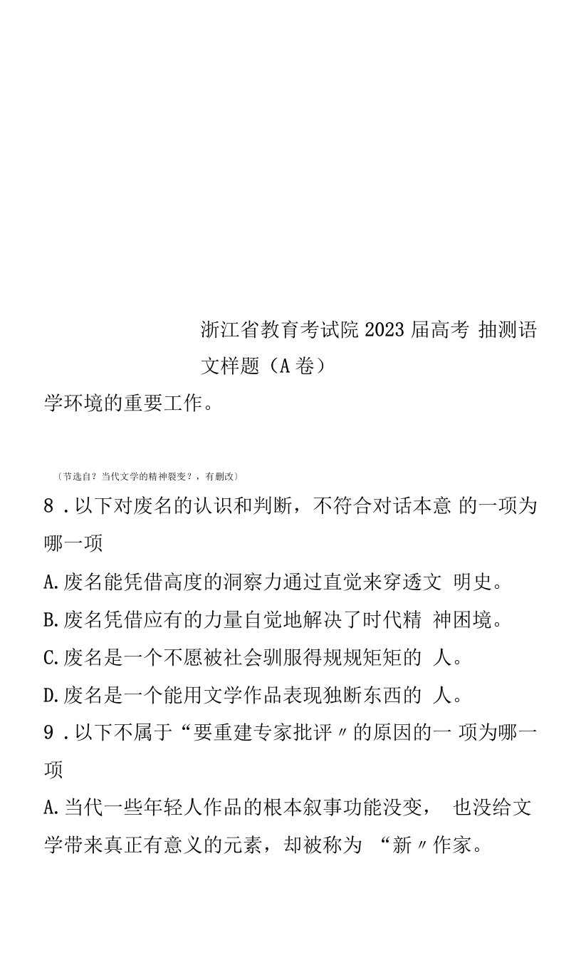 特选浙江省教育考试院2023届高考抽测语文样题(A卷)