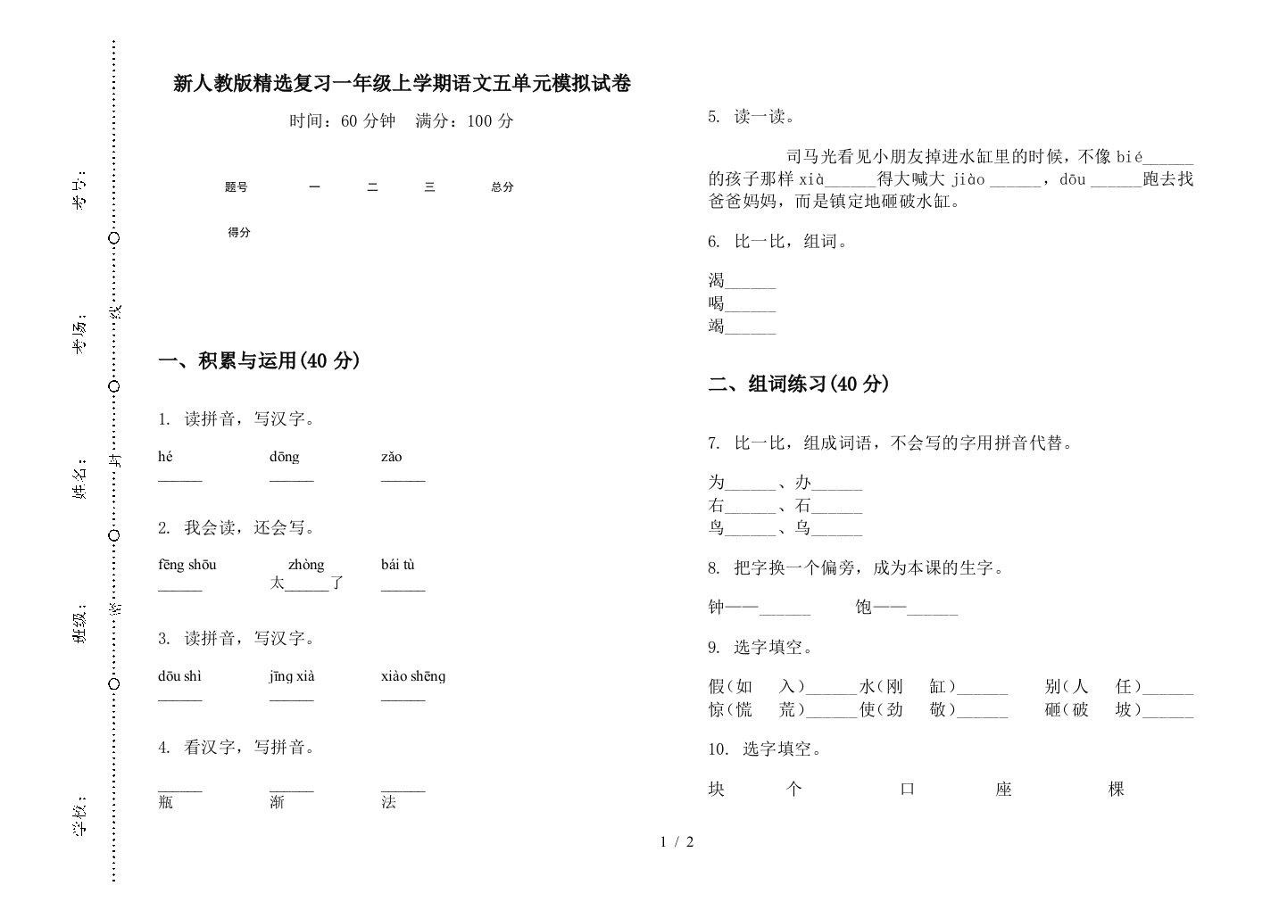 新人教版精选复习一年级上学期语文五单元模拟试卷