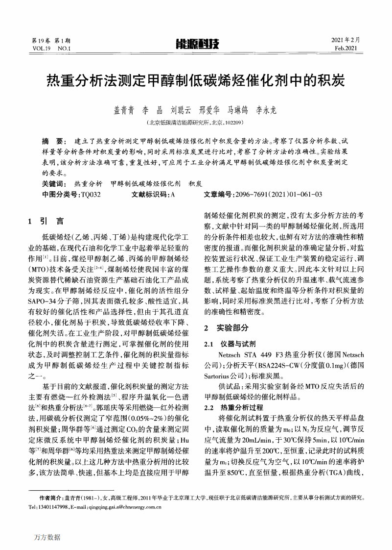 热重分析法测定甲醇制低碳烯烃催化剂中的积炭