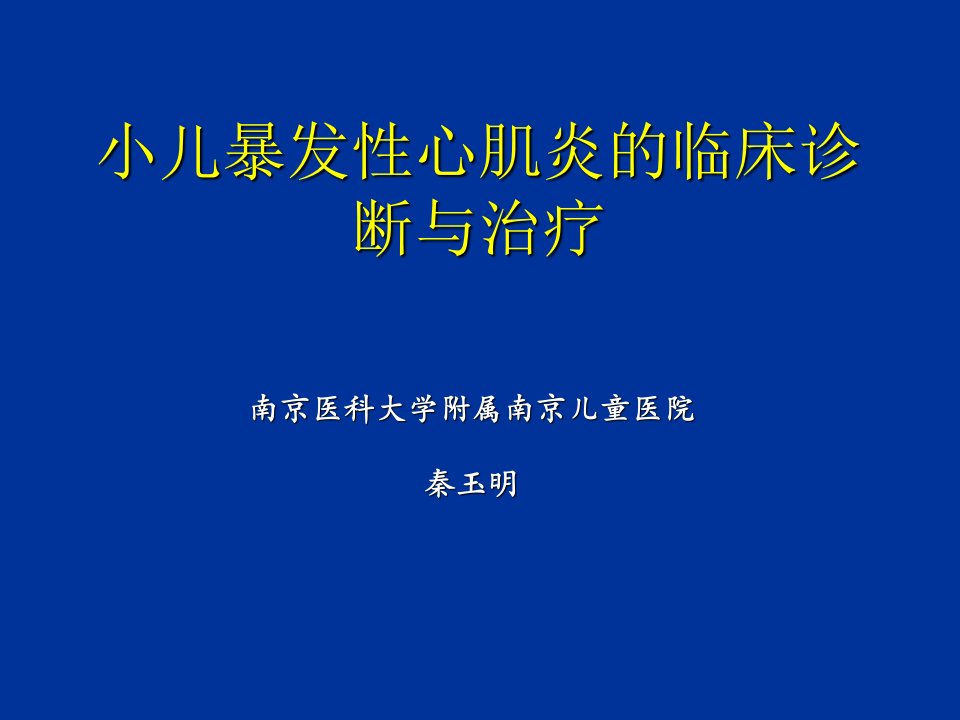 小儿暴发性心肌炎的诊断与治疗