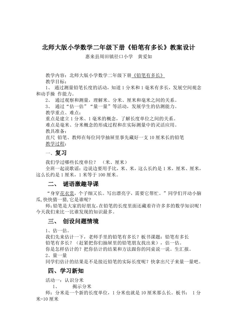 数学北师大版二年级下册《铅笔有多长》教案设计