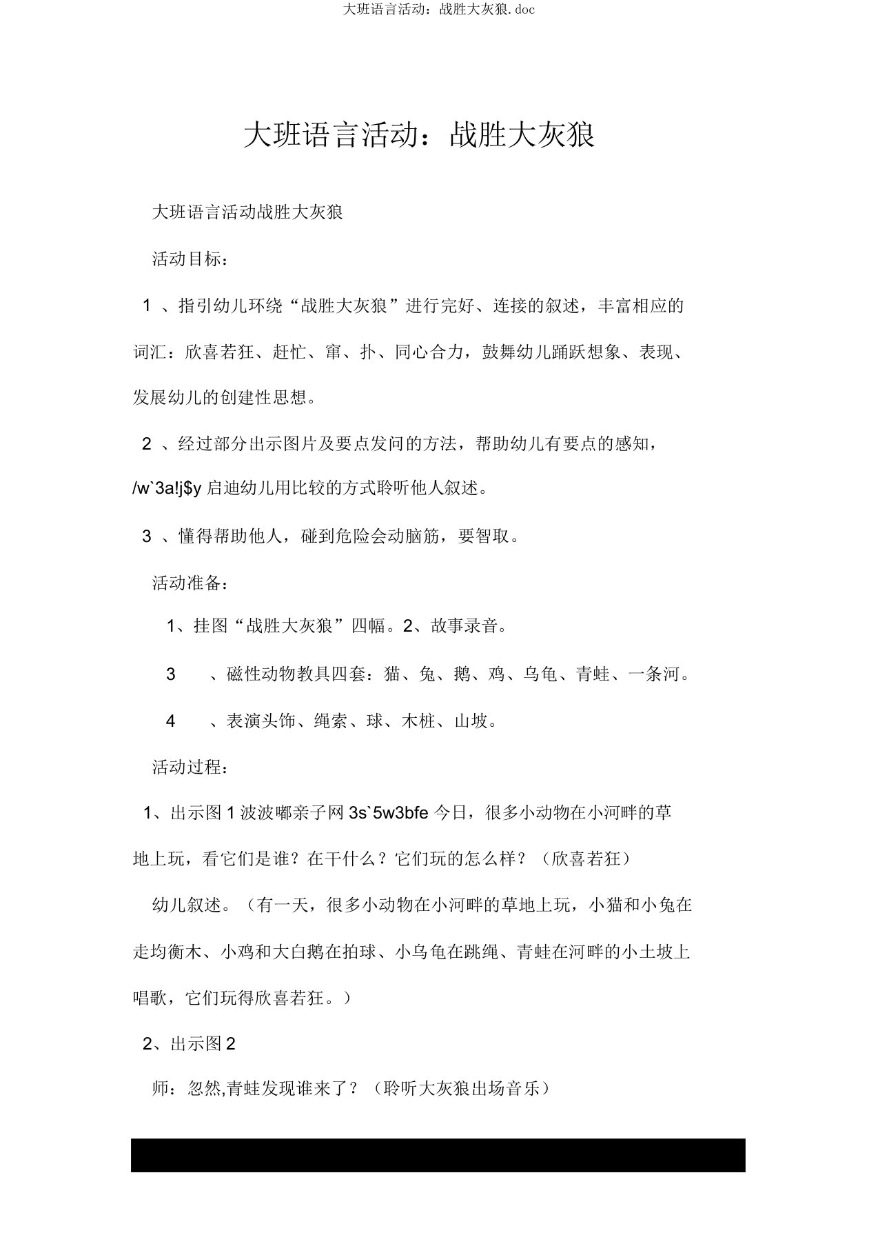 大班语言活动：战胜大灰狼