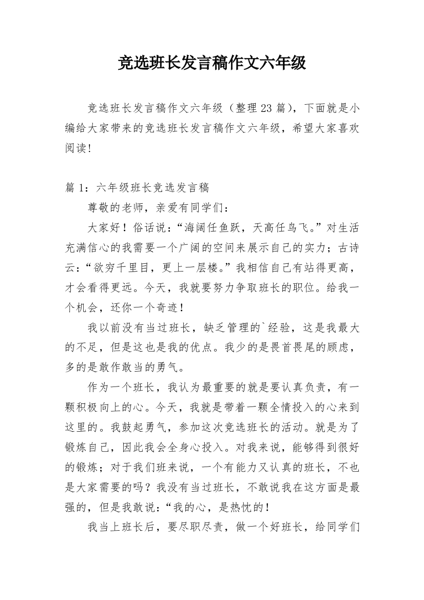 竞选班长发言稿作文六年级