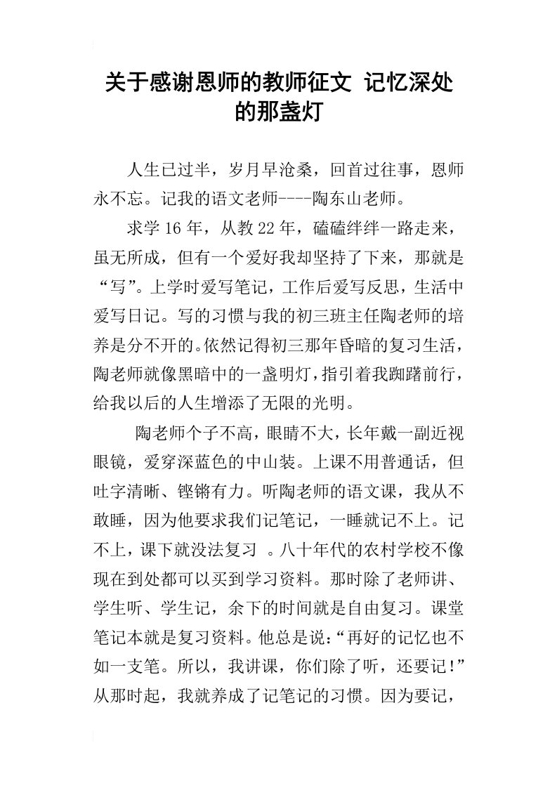 关于感谢恩师的教师征文记忆深处的那盏灯