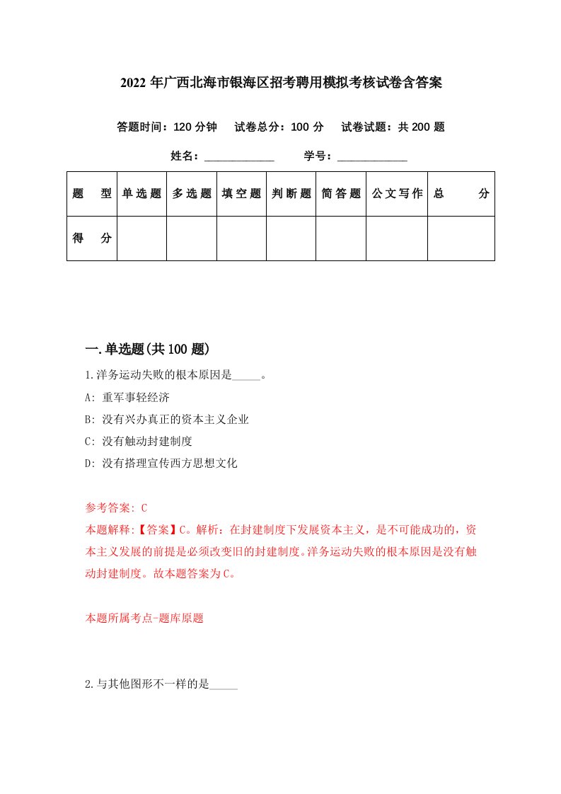 2022年广西北海市银海区招考聘用模拟考核试卷含答案3