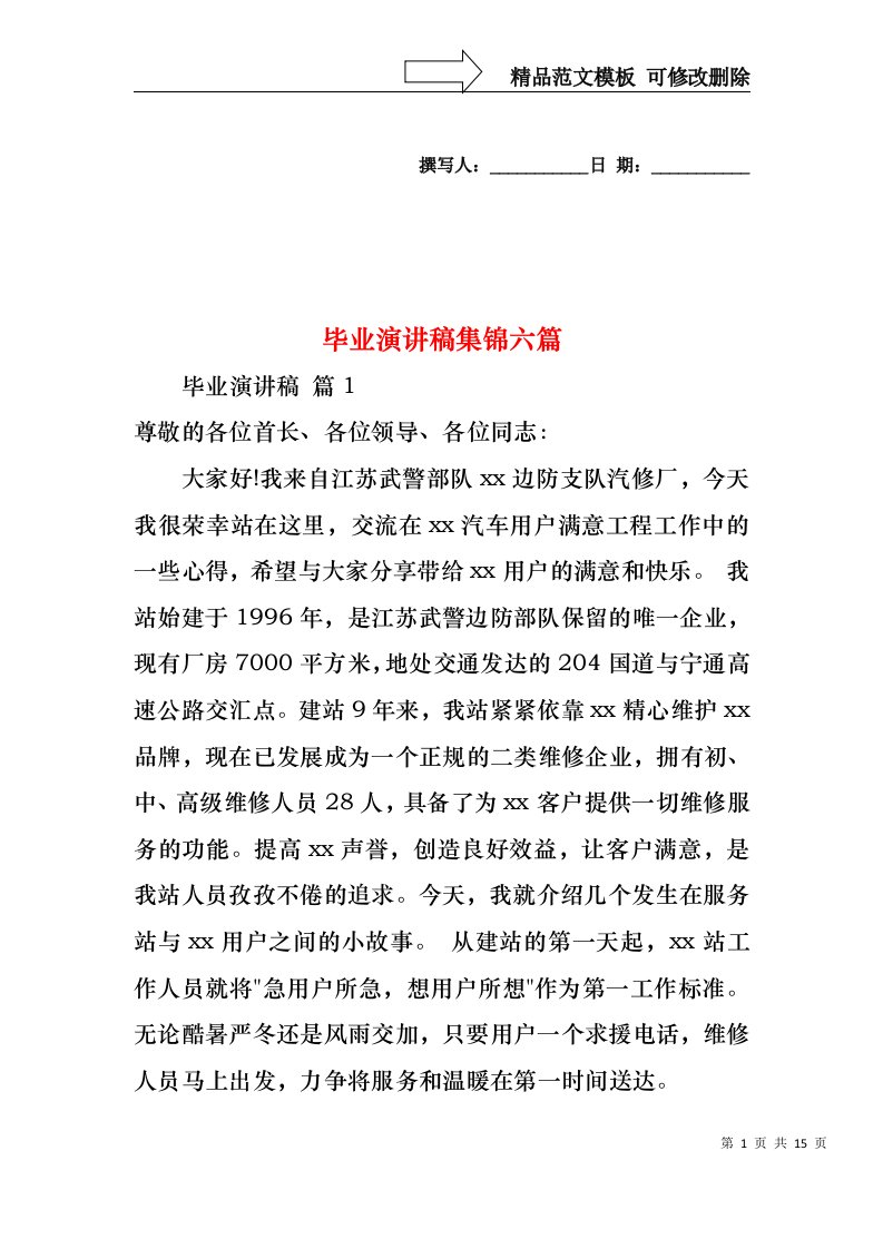 毕业演讲稿集锦六篇