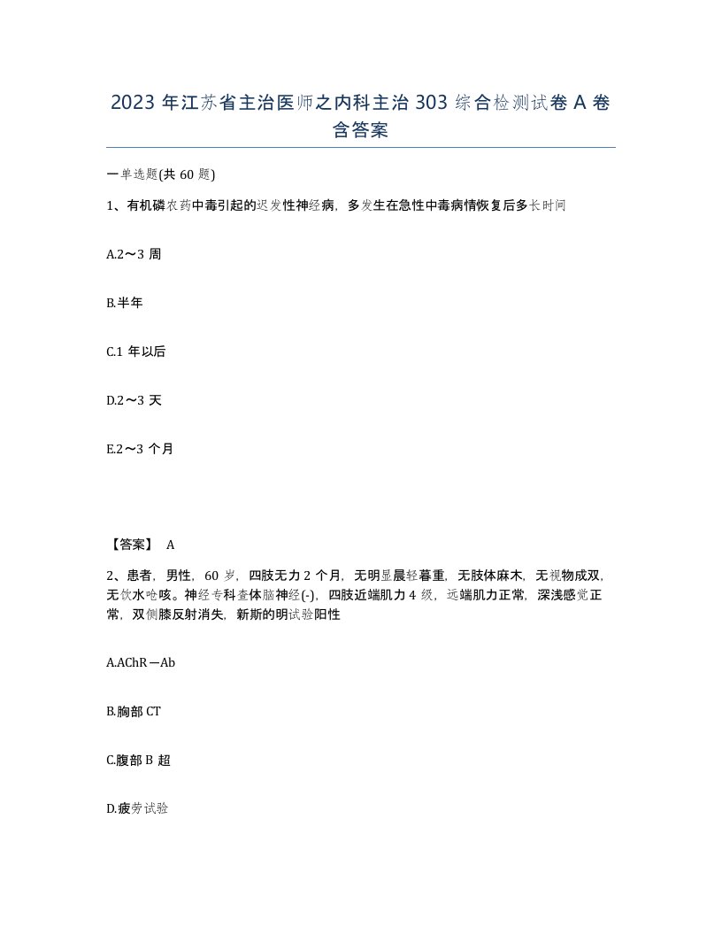 2023年江苏省主治医师之内科主治303综合检测试卷A卷含答案