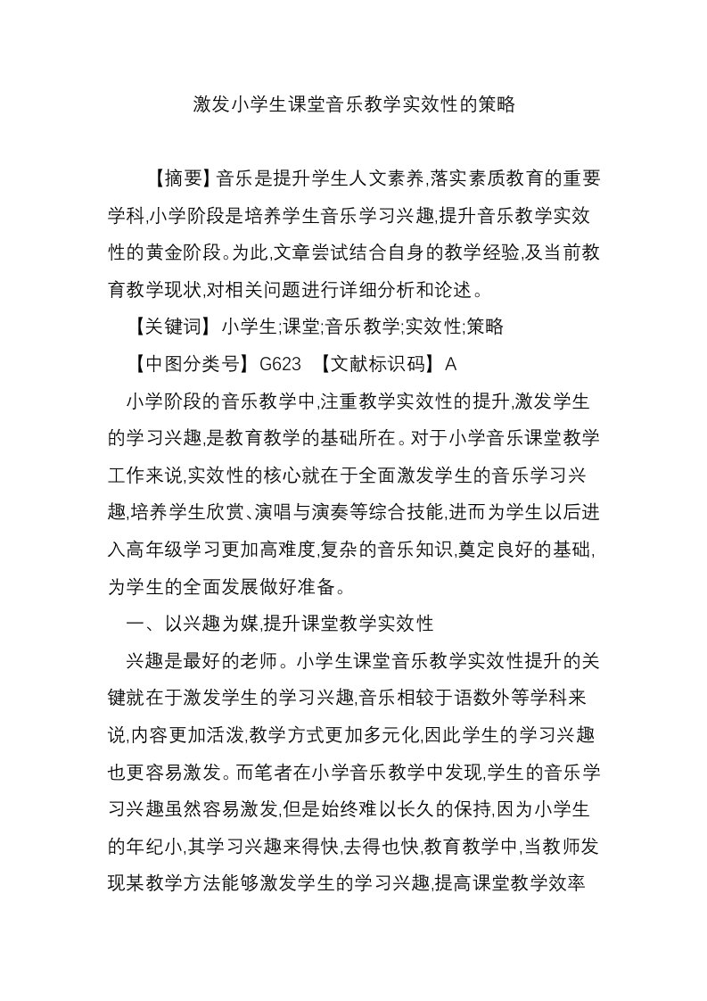 激发小学生课堂音乐教学实效性的策略