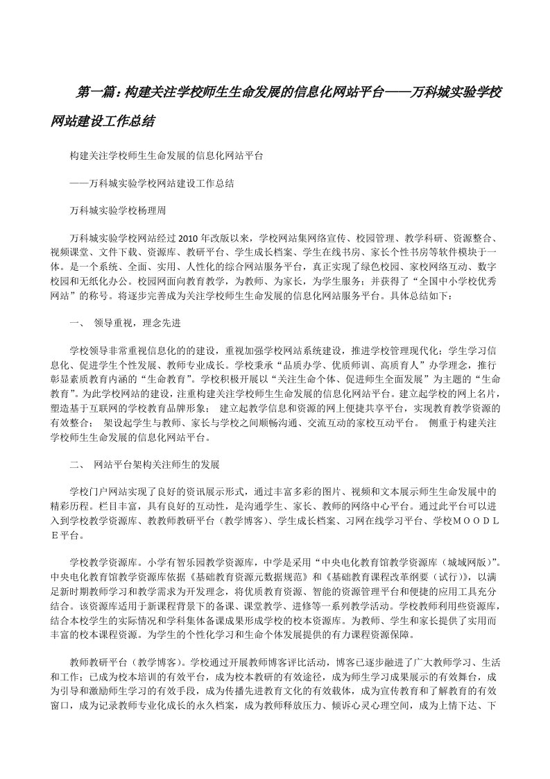 构建关注学校师生生命发展的信息化网站平台——万科城实验学校网站建设工作总结[修改版]