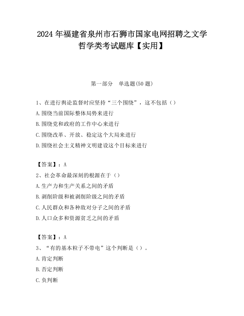 2024年福建省泉州市石狮市国家电网招聘之文学哲学类考试题库【实用】