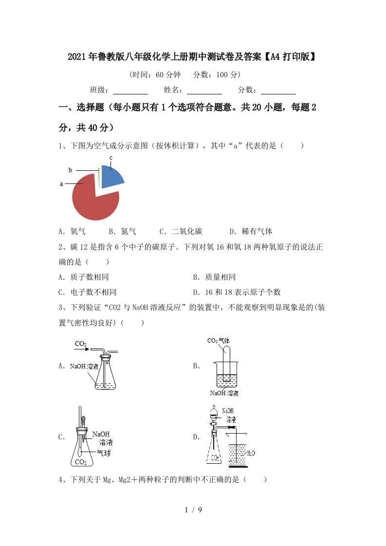 2021年鲁教版八年级化学上册期中测试卷及答案A4打印版