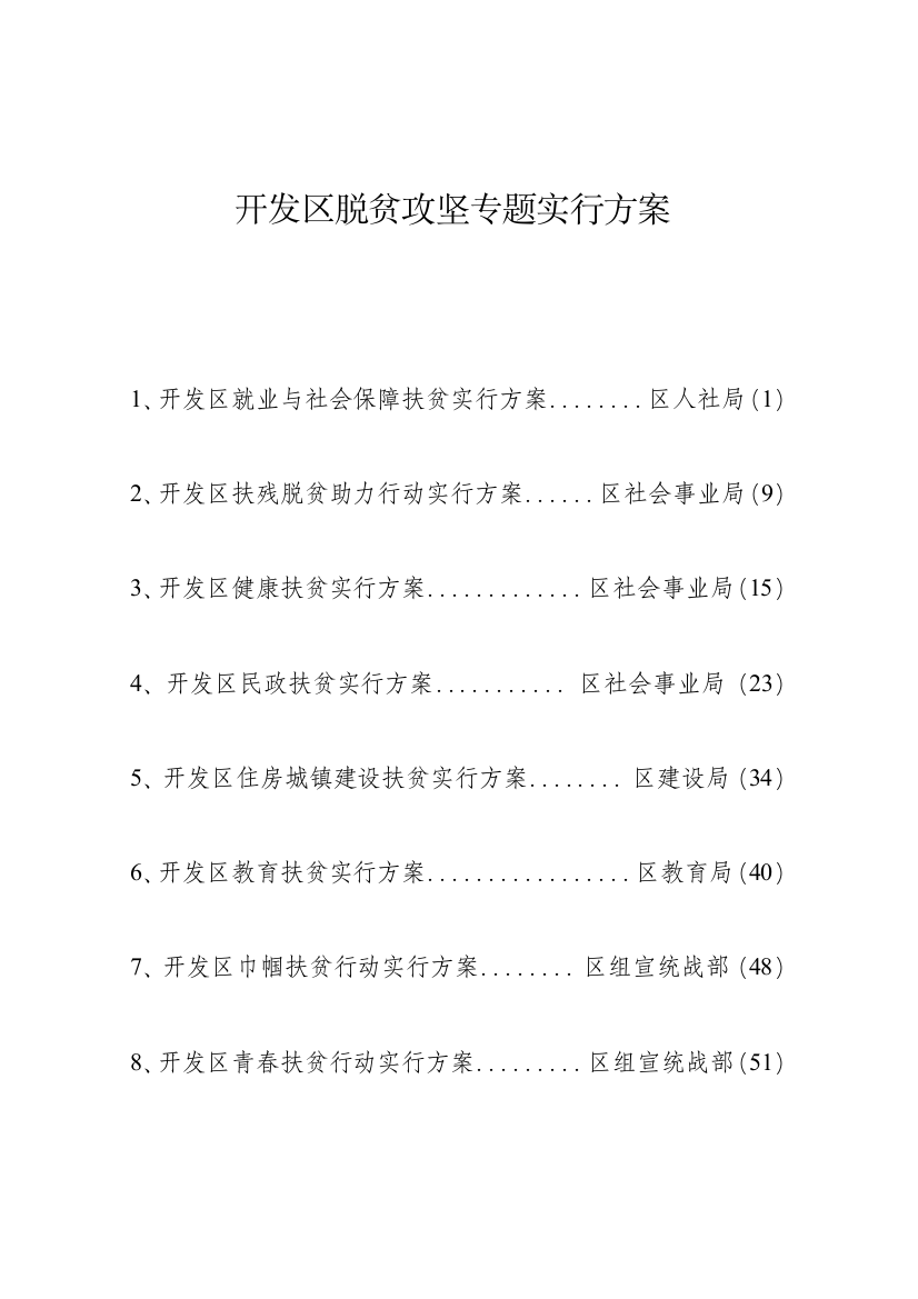 开发区脱贫攻坚专项实施方案