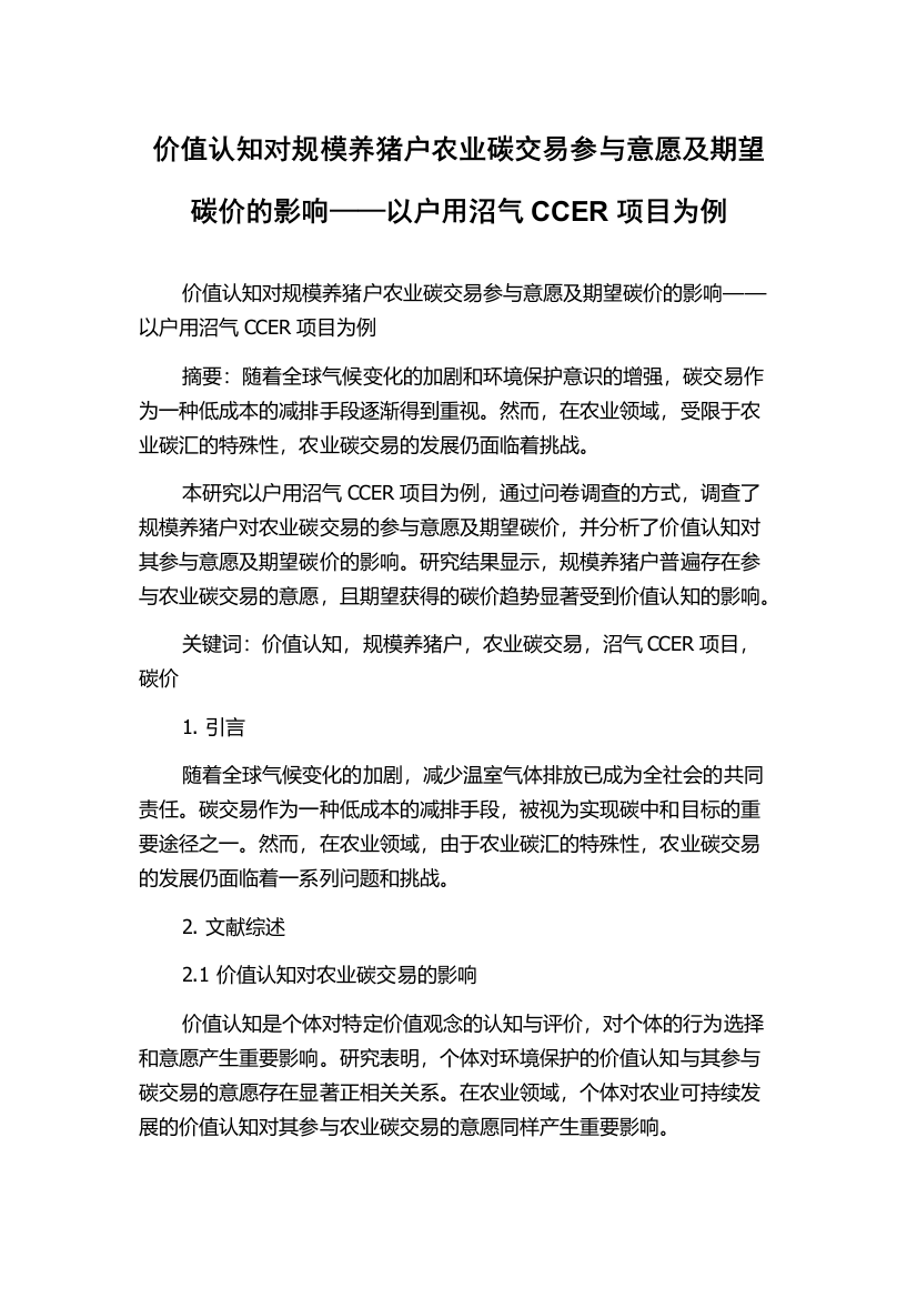 价值认知对规模养猪户农业碳交易参与意愿及期望碳价的影响——以户用沼气CCER项目为例