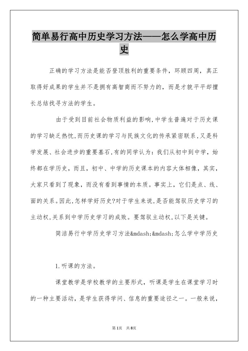 简单易行高中历史学习方法怎么学高中历史