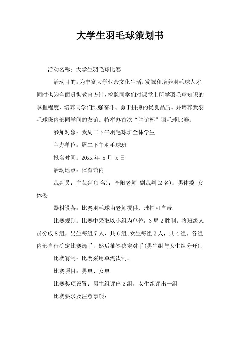 大学生羽毛球策划书