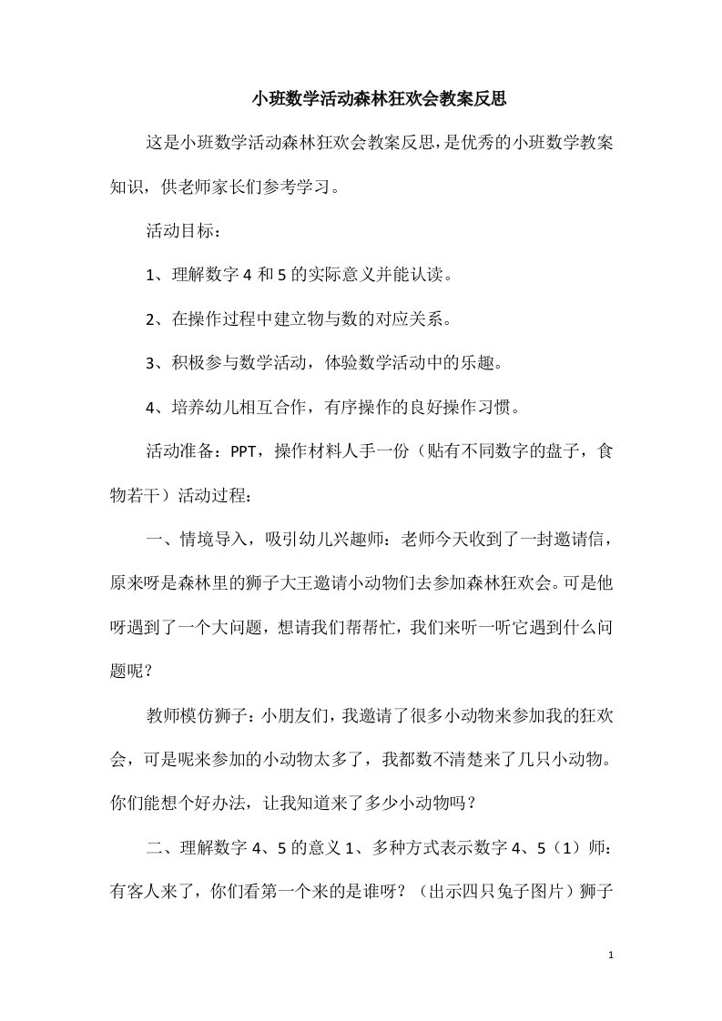 小班数学活动森林狂欢会教案反思