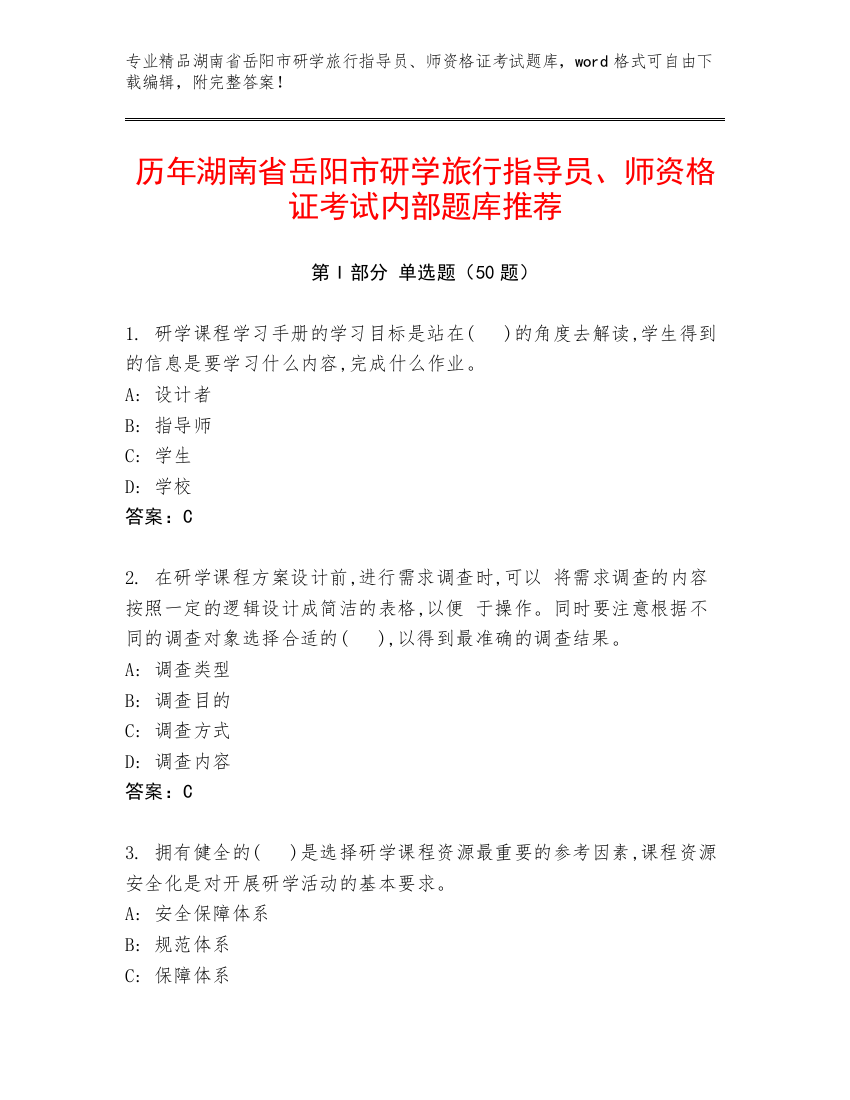 历年湖南省岳阳市研学旅行指导员、师资格证考试内部题库推荐