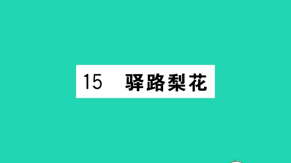 山西专版七年级语文下册第四单元15驿路梨花作业课件新人教版