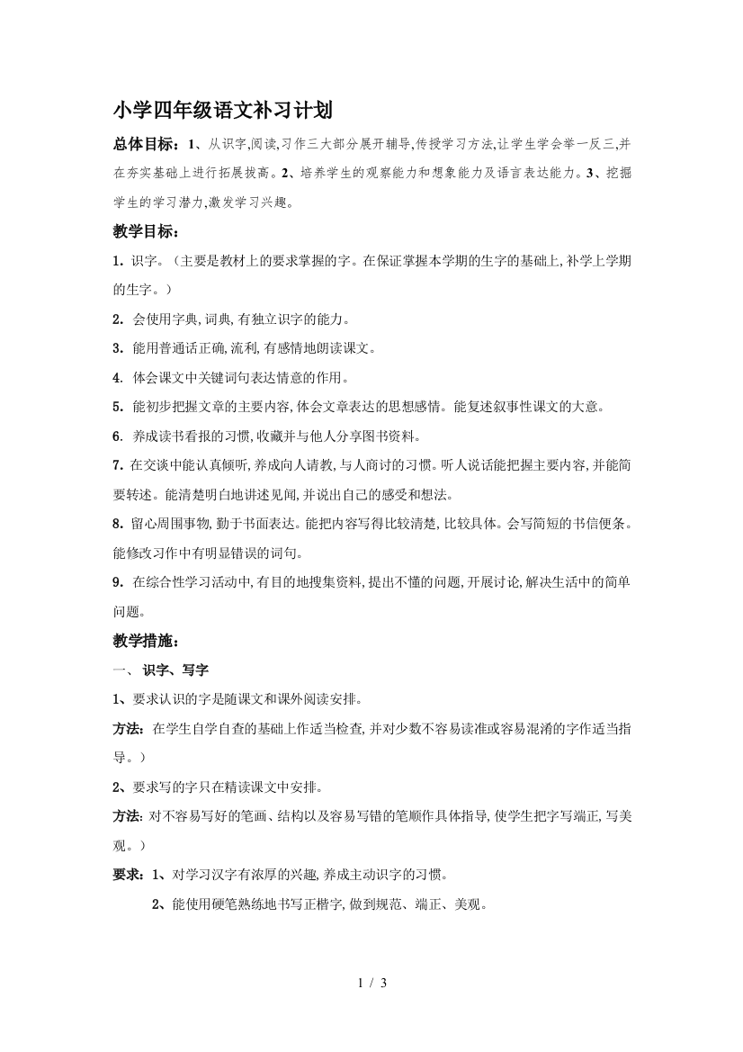 小学四年级语文补习计划