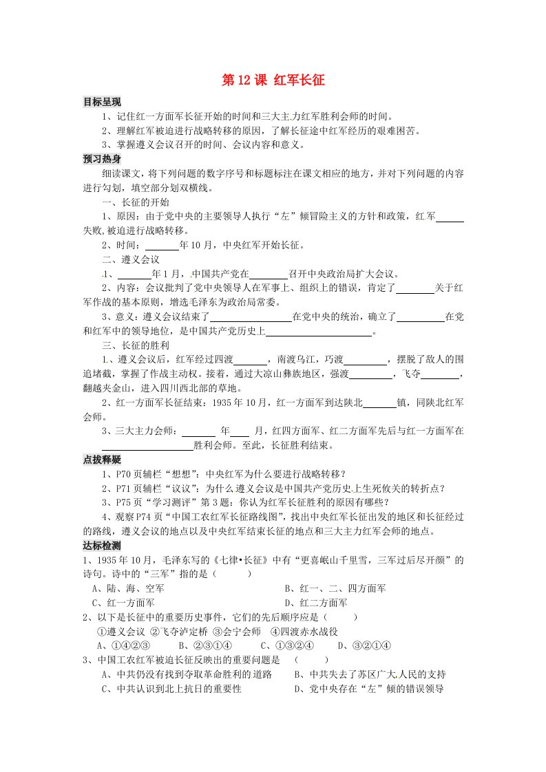 重庆市涪陵第九中学八年级历史上册第12课红军长征导学案无答案川教版