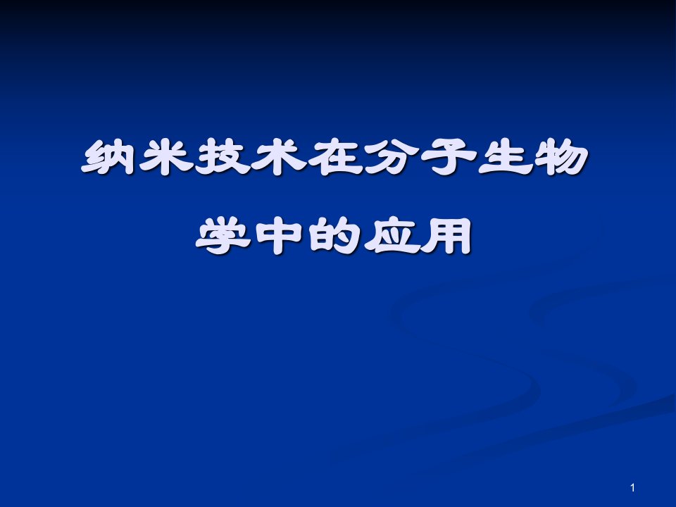 3物理高新技术生物科学中的物理学纳米技术在分子生物学中的应用