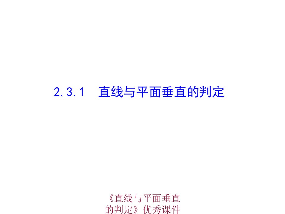 《直线与平面垂直的判定》优秀课件