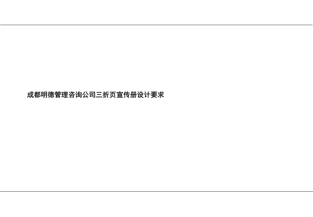 成都明德管理咨询公司三折页宣传册设计要求