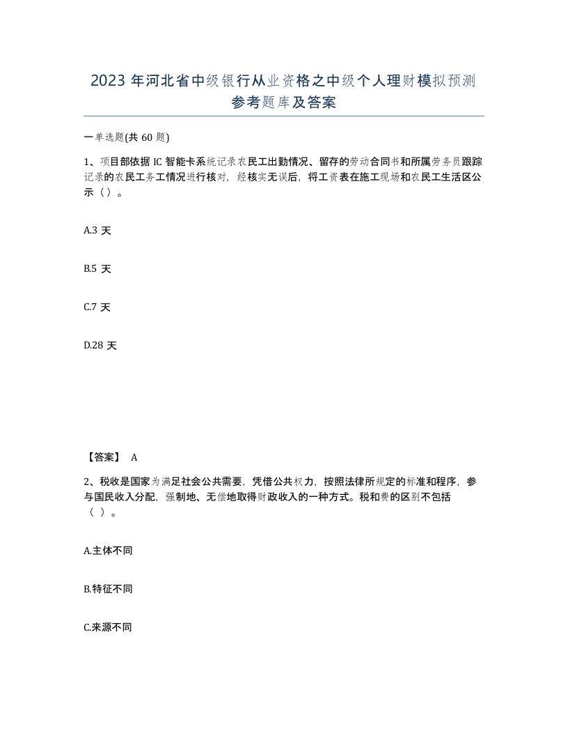 2023年河北省中级银行从业资格之中级个人理财模拟预测参考题库及答案