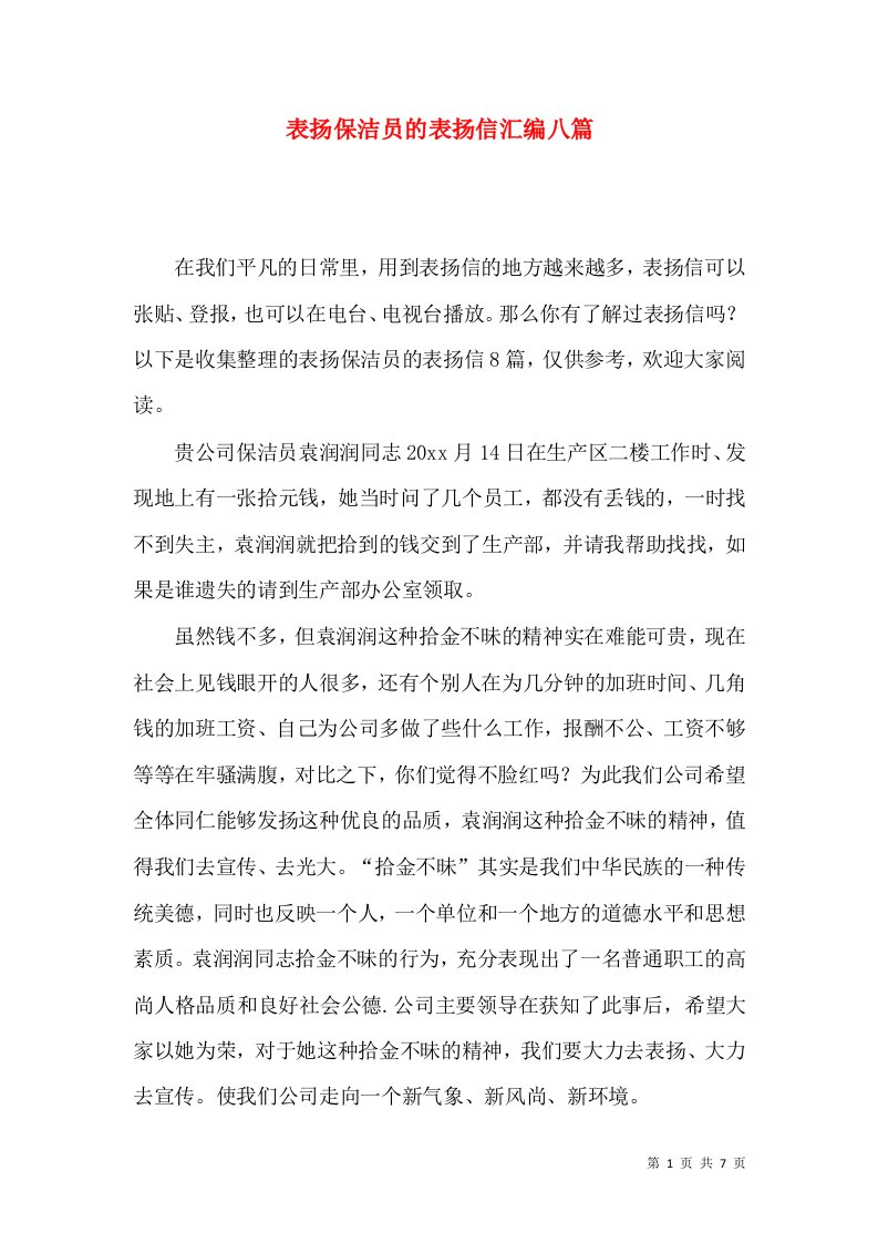 表扬保洁员的表扬信汇编八篇